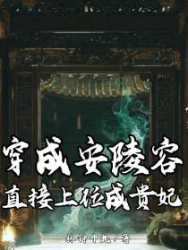 穿成安陵容，直接上位成贵妃