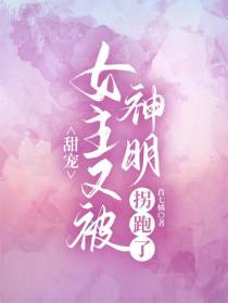甜宠，女主又被神明拐跑了