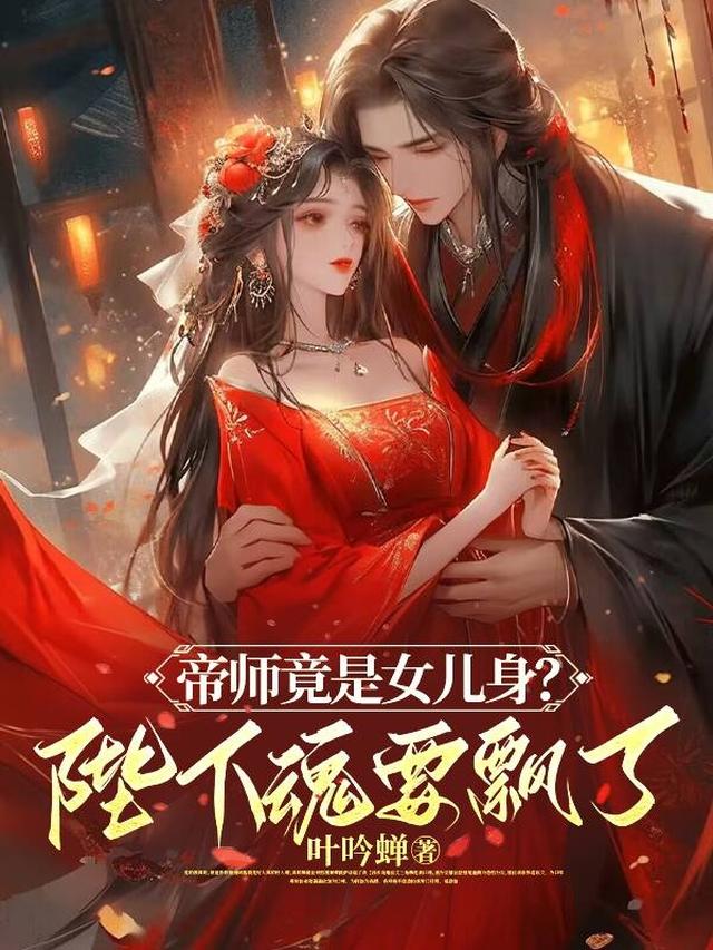 帝师竟是女儿身？陛下魂要飘了！