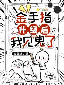 金手指升级后，我见鬼了