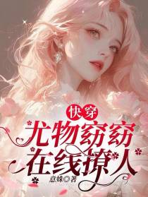 快穿：尤物窈窈在线撩人