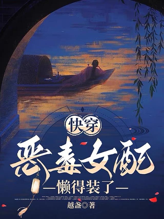 快穿：恶毒女配懒得装了