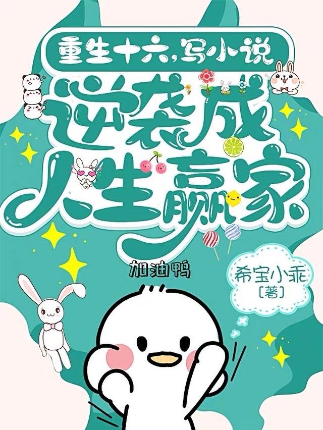 重生十六，写小说逆袭成人生赢家