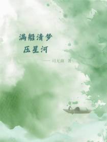 满船清梦压星河