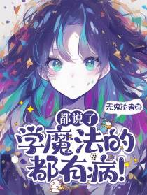 都说了学魔法的都有病！