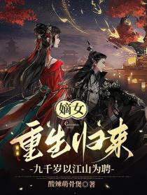 嫡女重生归来，九千岁以江山为聘