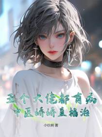 五个大佬都有病，中医娇娇直播治！