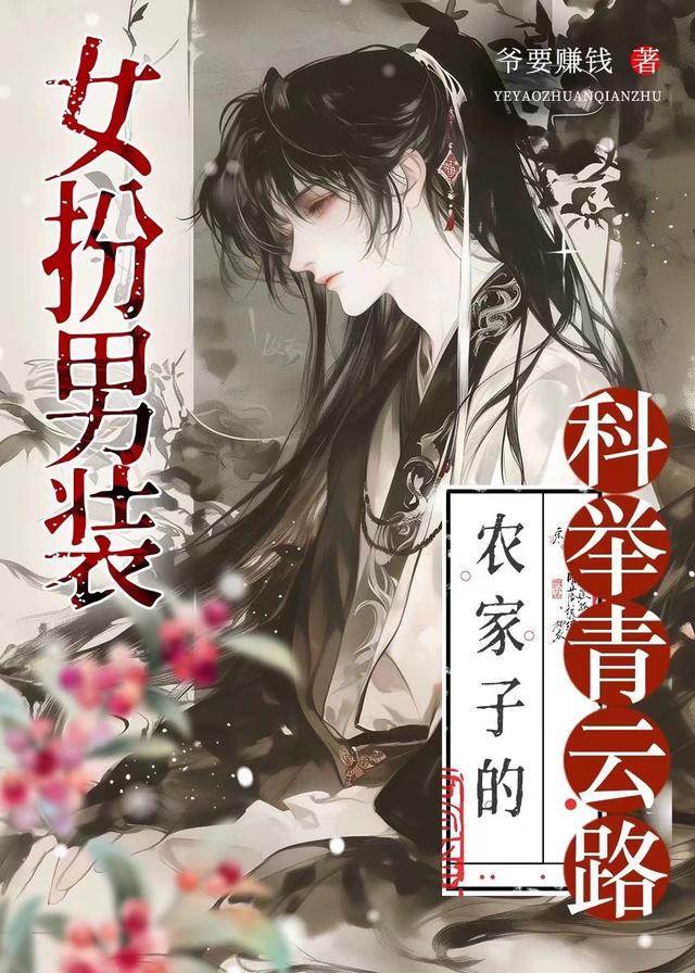 女扮男装，农家子的科举青云路