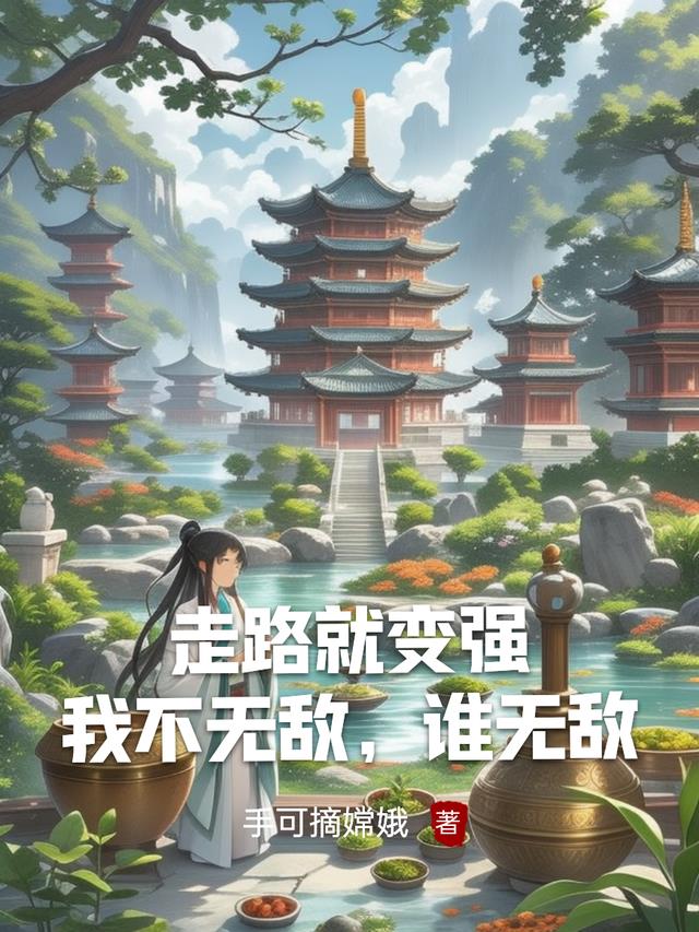 走路就变强！我不无敌，谁无敌！