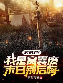 对对对！我是窝囊废，末日别后悔