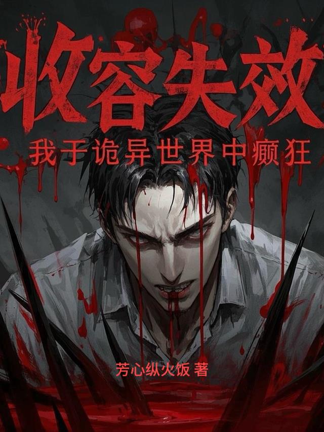 收容失效！我于诡异世界中癫狂