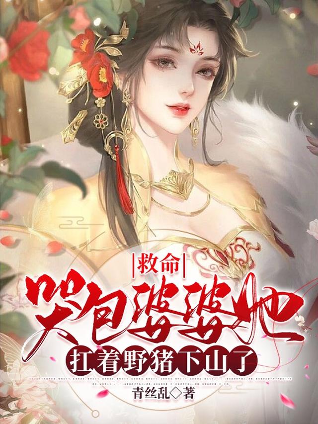 救命，哭包婆婆她扛着野猪下山了