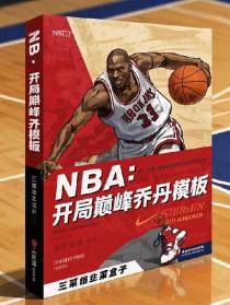 NBA：开局巅峰乔丹模板