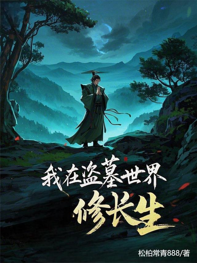 我在盗墓世界修长生