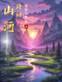 山河诗旧