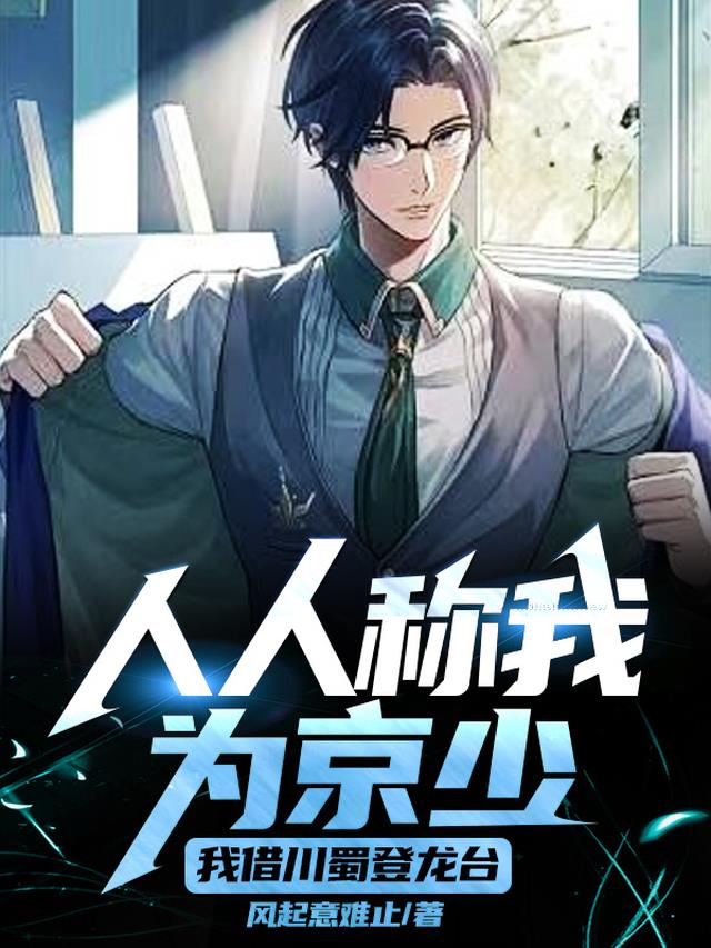 人人称我为京少，我借川蜀登龙台