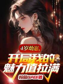 4岁幼崽，开局我的魅力值拉满
