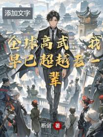 全球高武：我早已超越老一辈