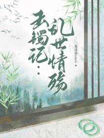 玉镯记：乱世情殇