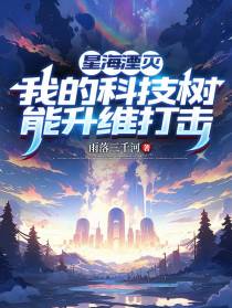 星海湮灭我的科技树能降维打击！