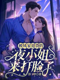 被凤家退货的夜小姐，来打脸了