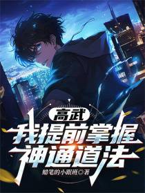 高武：我提前掌握神通道法