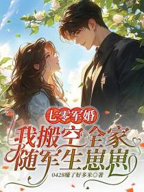 七零军婚：我搬空全家随军生崽崽