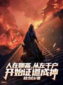 人在聊斋，从左千户开始证道成神