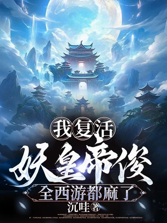 我复活妖皇帝俊，全西游都麻了