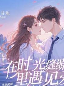 在时光缝隙里遇见爱