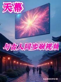 天幕：与古人同步刷视频