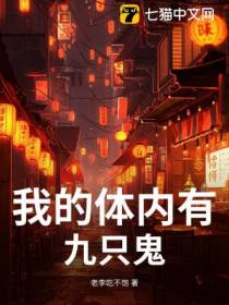 我的体内有九只鬼