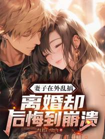妻子在外乱搞，离婚却后悔到崩溃