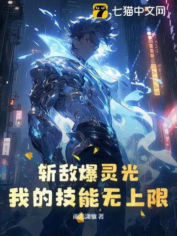 斩敌爆灵光，我的技能无上限
