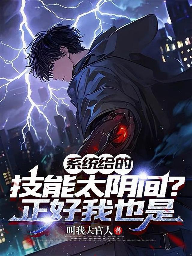 系统给的技能太阴间？正好我也是
