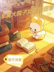 军属大院子女成长日常