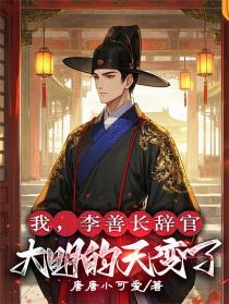 我，李善长辞官，大明的天变了