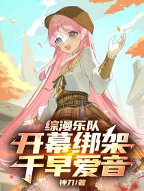 综漫乐队：开幕绑架千早爱音