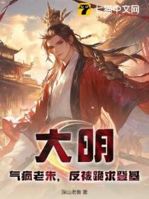 大明：气疯老朱，反被跪求登基