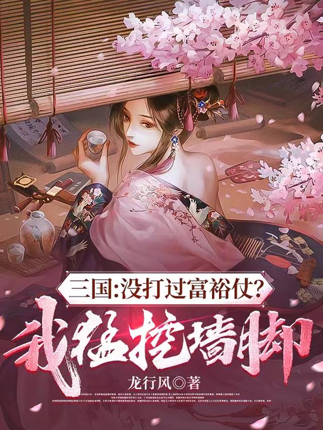 三国：没打过富裕仗？我猛挖墙脚