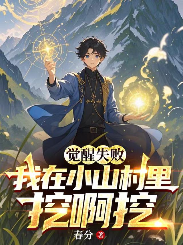 觉醒失败，我在小山村里挖啊挖
