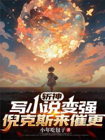 斩神：写小说变强，倪克斯来催更