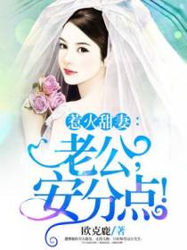 惹火甜妻：老公，安分点！