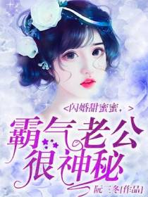 闪婚甜蜜蜜，霸气老公很神秘