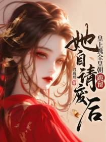 出宫前夜，帝王跪求她别抛夫弃子