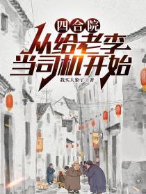 四合院：从给老李当司机开始