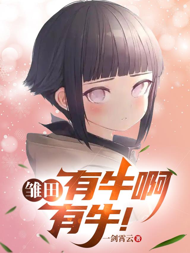 雏田：有牛啊，有牛！