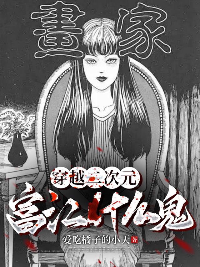 穿越二次元，富江什么鬼