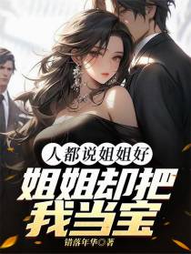 人都说姐姐好，姐姐却把我当宝