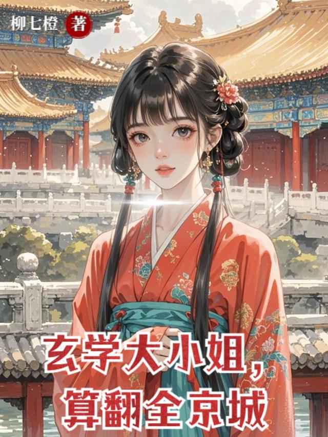 玄学大小姐，算翻全京城